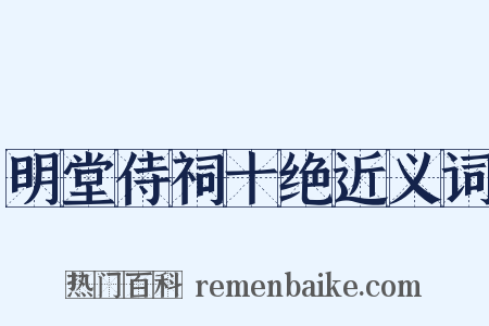 明堂侍祠十绝近义词是什么意思的图片
